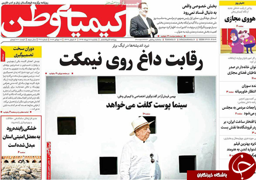 صفحه نخست روزنامه های استان&zwnj; اصفهان یکشنبه 18 تیر ماه