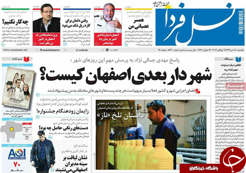 صفحه نخست روزنامه های استان&zwnj; اصفهان یکشنبه 18 تیر ماه