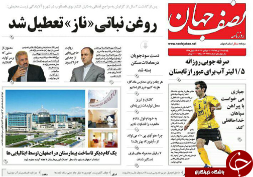 صفحه نخست روزنامه های استان&zwnj; اصفهان یکشنبه 18 تیر ماه