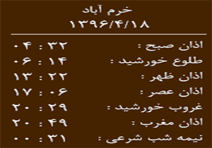 اوقات شرعی یکشنبه ۱۸ تیر ماه به افق خرم آباد