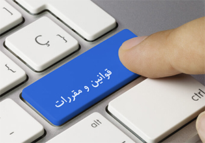 وقتی قوانین به جای سهولت در کار، دست&zwnj;وپا گیر می&zwnj;شوند + صوت