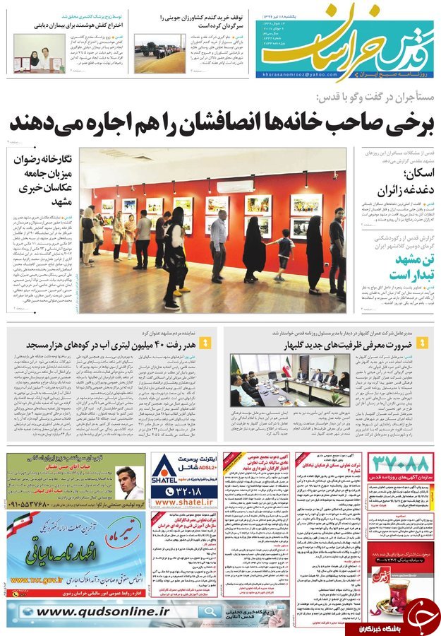 صفحه نخست روزنامه&zwnj;های خراسان رضوی یکشنبه ۱۸ تیر