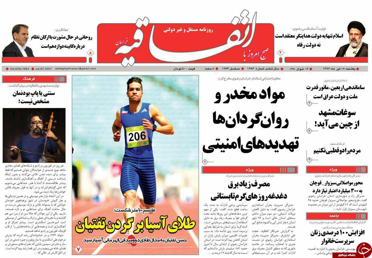 صفحه نخست روزنامه&zwnj;های خراسان رضوی یکشنبه ۱۸ تیر