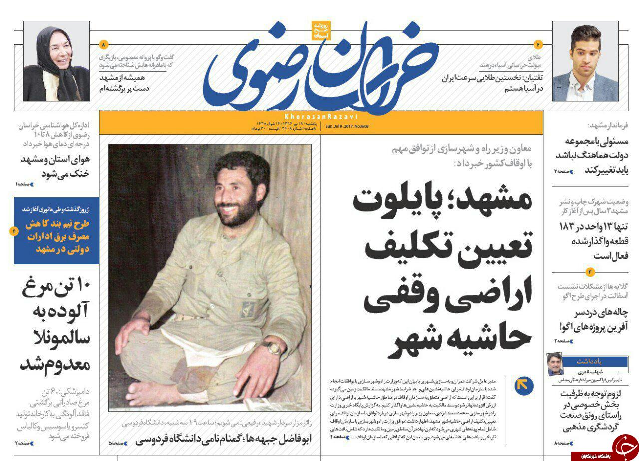 صفحه نخست روزنامه&zwnj;های خراسان رضوی یکشنبه ۱۸ تیر