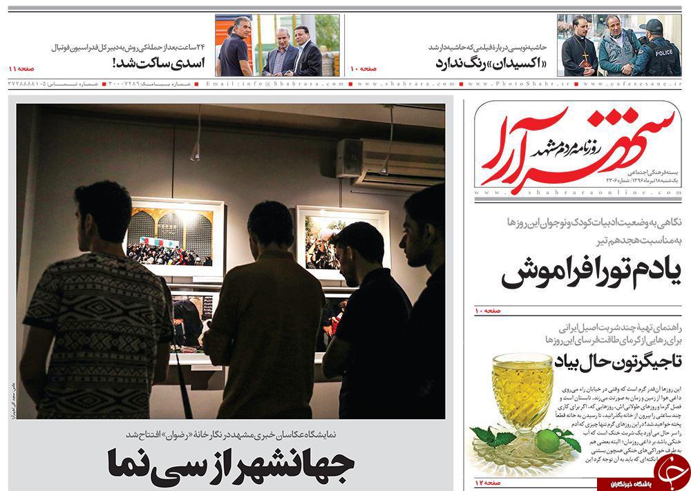 صفحه نخست روزنامه&zwnj;های خراسان رضوی یکشنبه ۱۸ تیر