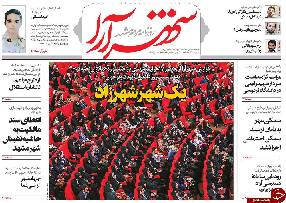 صفحه نخست روزنامه&zwnj;های خراسان رضوی یکشنبه ۱۸ تیر