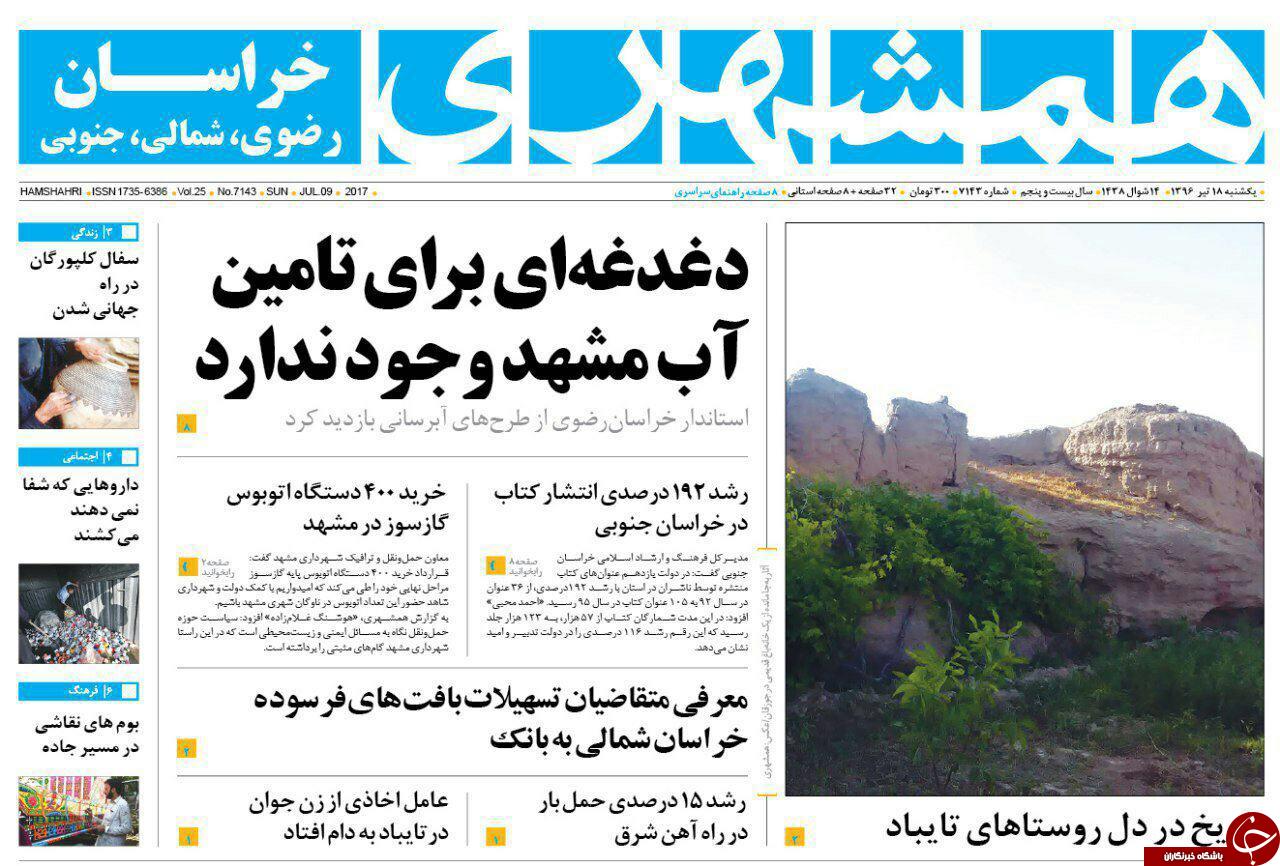 صفحه نخست روزنامه&zwnj;های خراسان رضوی یکشنبه ۱۸ تیر