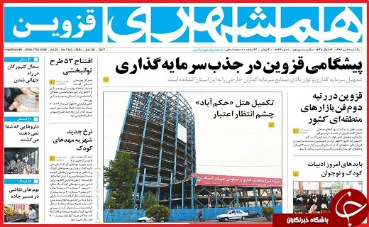 صفحه نخست روزنامه استان قزوین یکشنبه هجدهم تیر