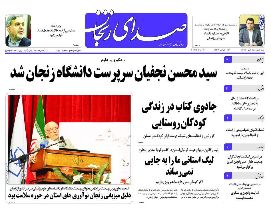 صفحه نخست روزنامه های استان&zwnj; زنجان یکشنبه 18 تیر ماه