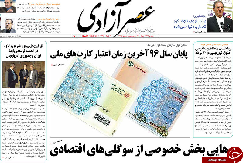 صفحه نخست روزنامه استان&zwnj;آذربایجان شرقی یک شنبه 18 تیر ماه