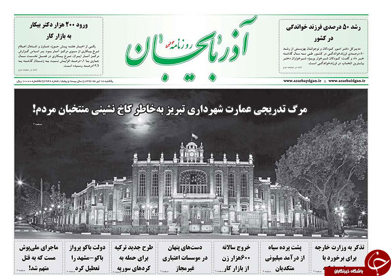 صفحه نخست روزنامه استان&zwnj;آذربایجان شرقی یک شنبه 18 تیر ماه