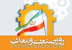 تجلیل از 25 واحد صنعتی و معدنی هرمزگان