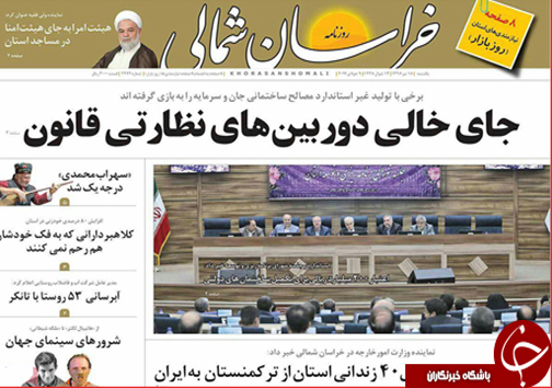 صفحه نخست روزنامه های خراسان شمالی هجدهم تیر ماه