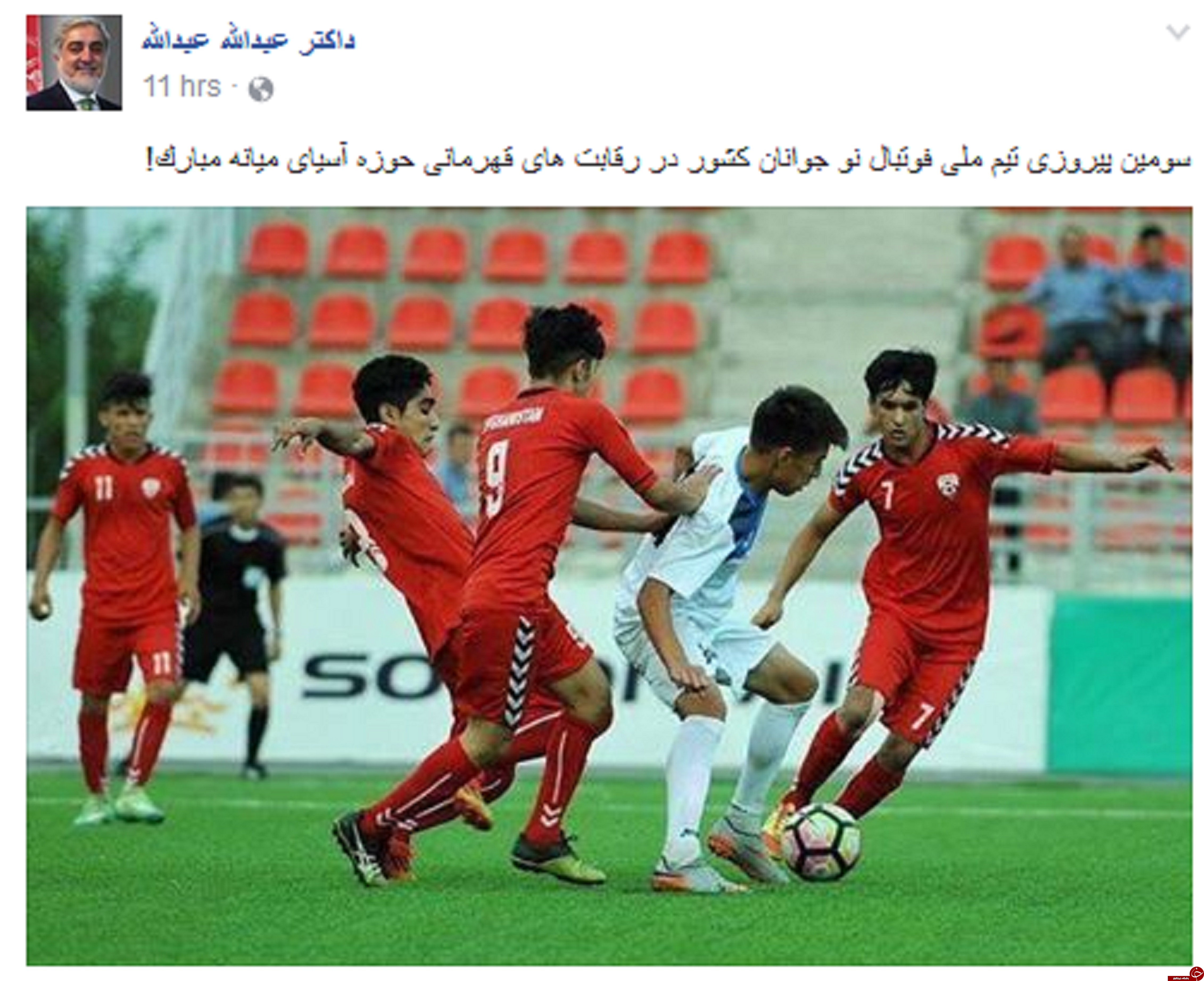 پست تبریک عبدلله عبدالله به مناسبت پیروزی تیم فوتبال نوجوانان افغانستان +عکس