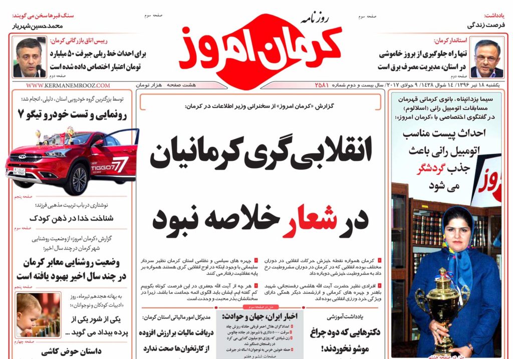 از انقلابی گری کرمانیها به روایت ساواک تا وضعیت شورای شهر سیرجان در تیتر روزنامه های کرمان