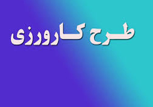 ثبت نام5 هزار و 200 متقاضی برای شرکت در طرح کارورزی