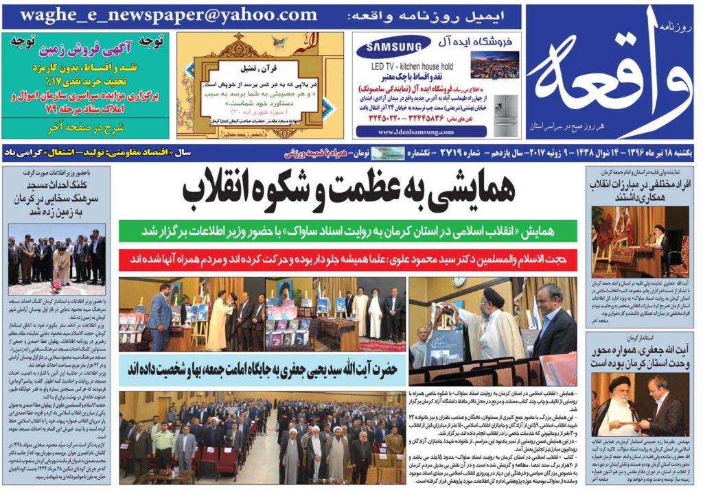 از انقلابی گری کرمانیها به روایت ساواک تا وضعیت شورای شهر سیرجان در تیتر روزنامه های کرمان