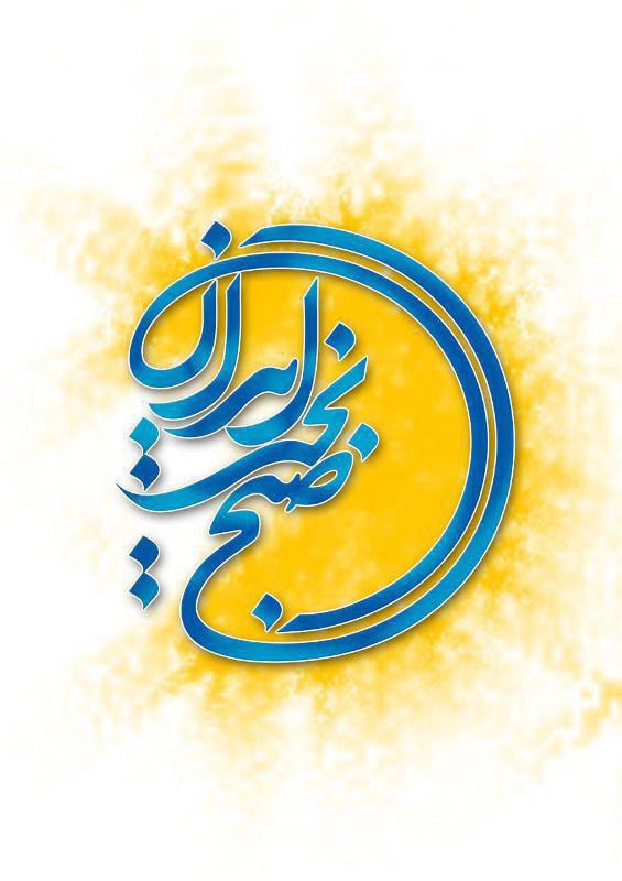 بازگشت صبح بخیر ایران به کنداکتور شبکه یک سیما