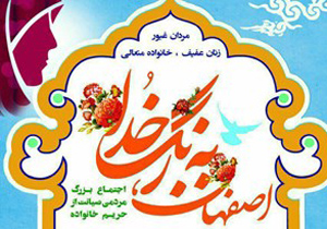 اجتماع بزرگ مردمی «اصفهان به رنگ خدا» در میدان امام خمینی(ره)