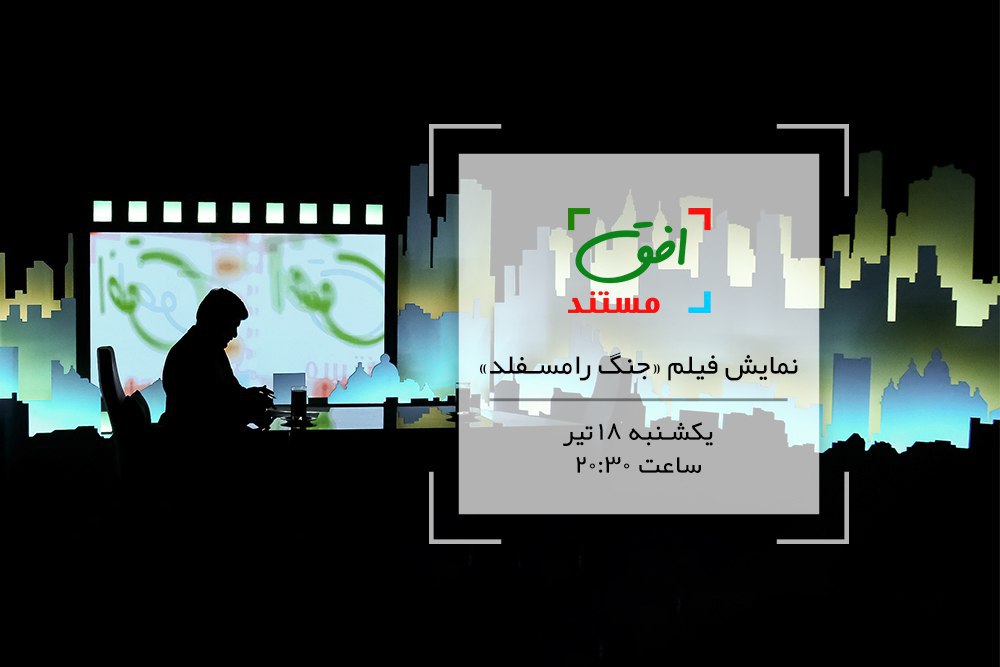 مرور خاطرات مرد جنگ آمریکا در &laquo;افق مستند&raquo;