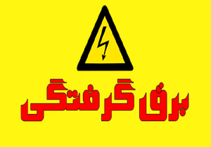 جان باختن پدر و پسر در حادثه برق گرفتگی