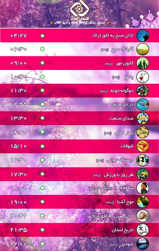 برنامه های امروز صدای شبکه آفتاب