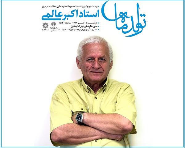 اکبر عالمی