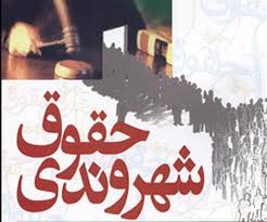 دبیرخانه حقوق شهروندی آماده دریافت گزارشات مردمی