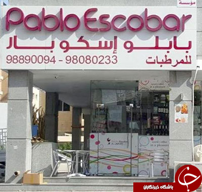 بستنی فروشی قاچاقچی معروف در کویت+عکس
