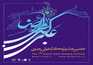 استقبال کارکنان نهادها از جشنواره کتابخوانی رضوی