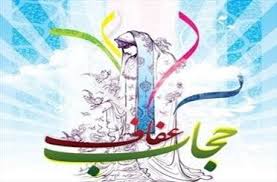 باکار فرهنگی حجاب نهادینه می شود