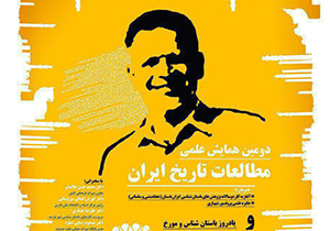 برگزاری همایش علمی مطالعات تاریخ ایران در شیراز