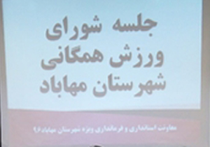 اولین جلسه شورای ورزش همگانی در مهاباد