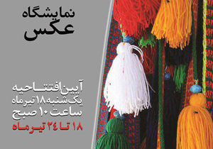 نمايشگاه عكس طبیعت و قوم بختیاری