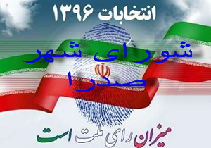 تایید انتخابات شورای اسلامی شهر صدرا