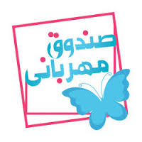 اجرای طرح هر خانه مهر، یک صندوق مهربانی در آذربایجان شرقی