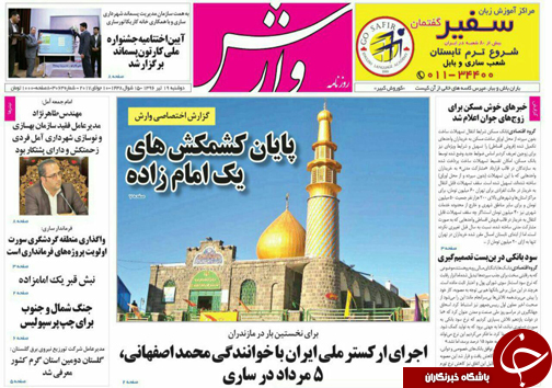 صفحه نخست روزنامه&zwnj;های استان دوشنبه ۱۹ تیر