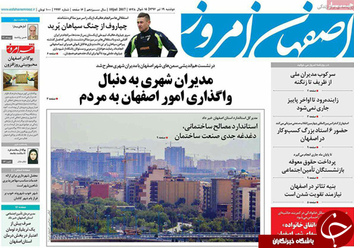 صفحه نخست روزنامه های استان&zwnj; اصفهان دوشنبه 19 تیر ماه