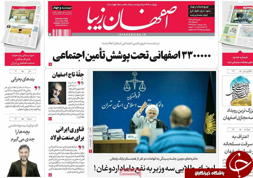 صفحه نخست روزنامه های استان&zwnj; اصفهان دوشنبه 19 تیر ماه