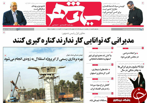 صفحه نخست روزنامه های استان&zwnj; اصفهان دوشنبه 19 تیر ماه