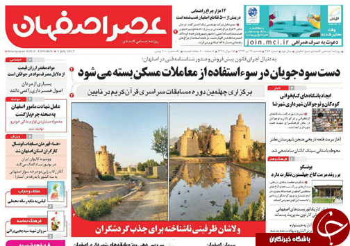 صفحه نخست روزنامه های استان&zwnj; اصفهان دوشنبه 19 تیر ماه