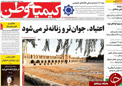 صفحه نخست روزنامه های استان&zwnj; اصفهان دوشنبه 19 تیر ماه