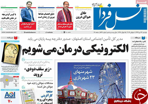 صفحه نخست روزنامه های استان&zwnj; اصفهان دوشنبه 19 تیر ماه