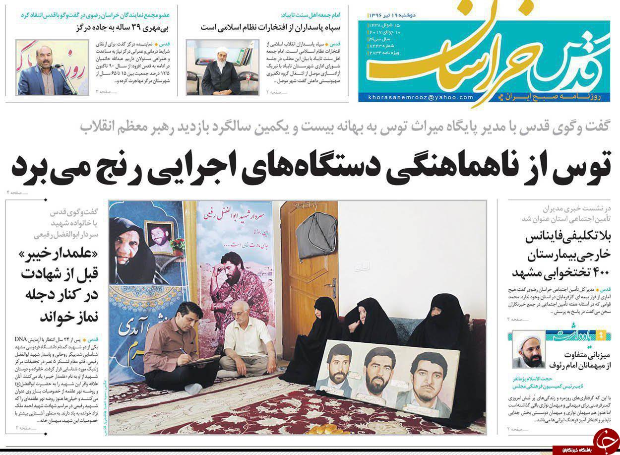 صفحه نخست روزنامه&zwnj;های خراسان رضوی دوشنبه ۱۹ تیر