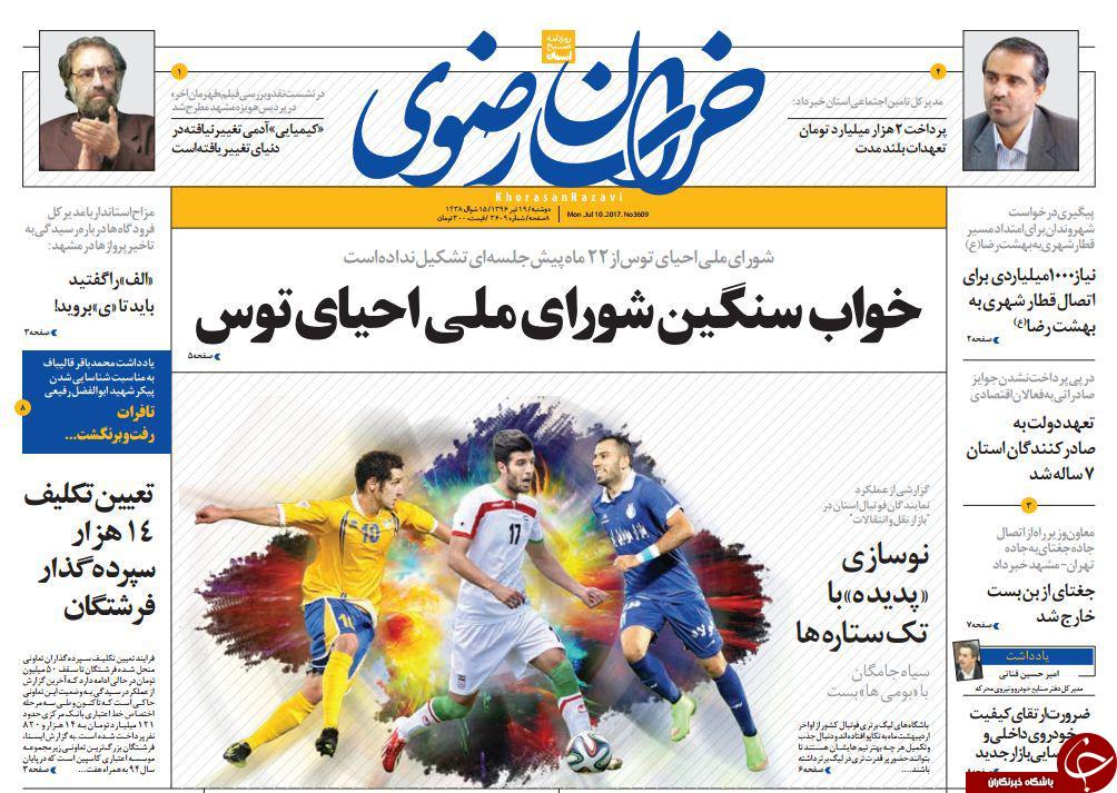 صفحه نخست روزنامه&zwnj;های خراسان رضوی دوشنبه ۱۹ تیر