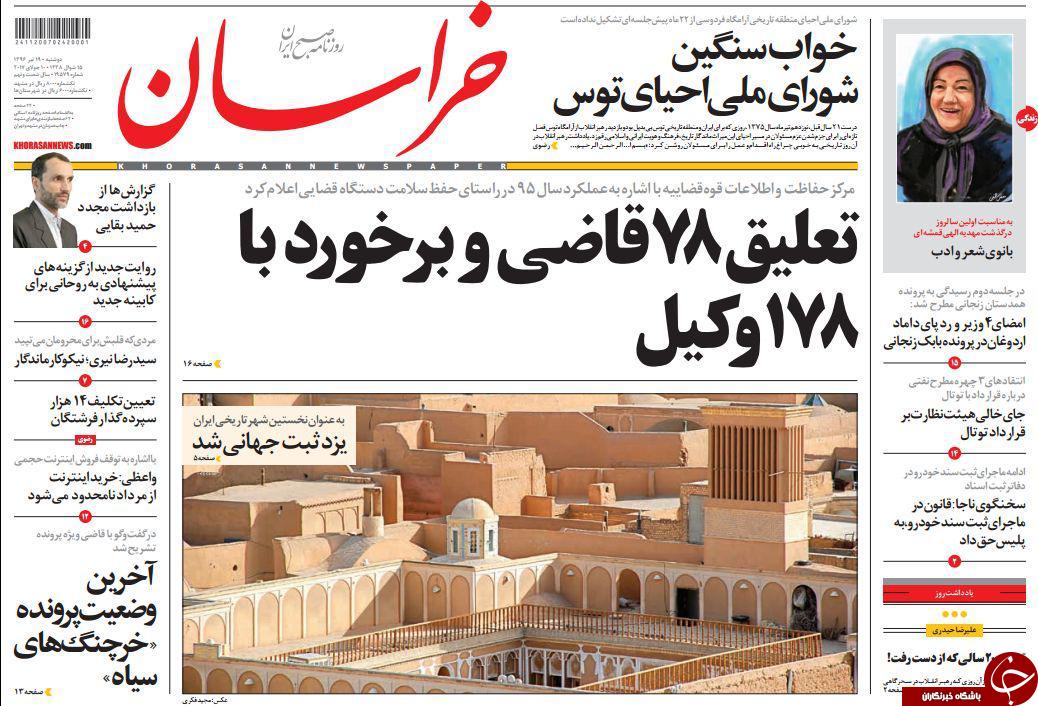 صفحه نخست روزنامه&zwnj;های خراسان رضوی دوشنبه ۱۹ تیر