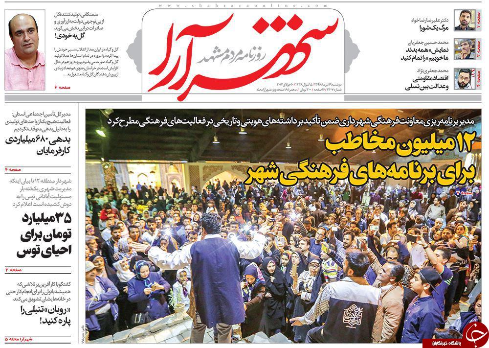 صفحه نخست روزنامه&zwnj;های خراسان رضوی دوشنبه ۱۹ تیر