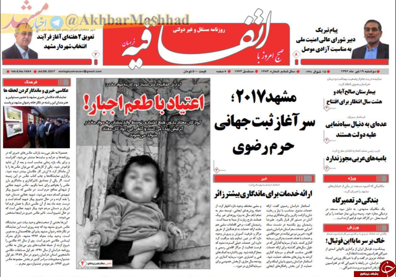 صفحه نخست روزنامه&zwnj;های خراسان رضوی دوشنبه ۱۹ تیر