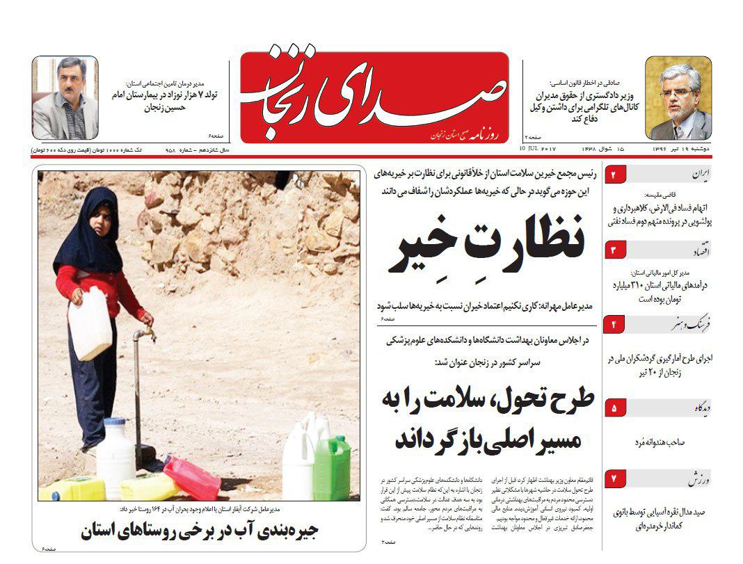 صفحه نخست روزنامه های استان&zwnj; زنجان دوشنبه 19 تیر ماه