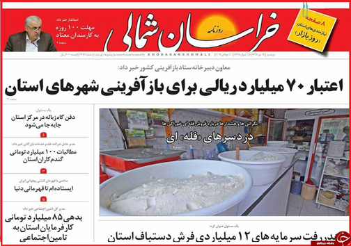 صفحه نخست روزنامه های خراسان شمالی نوزدهم تیر ماه
